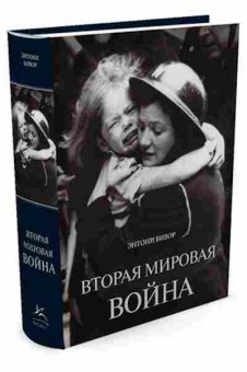 Книга Вторая мировая война (Бивор Э.), 11-15650, Баград.рф
